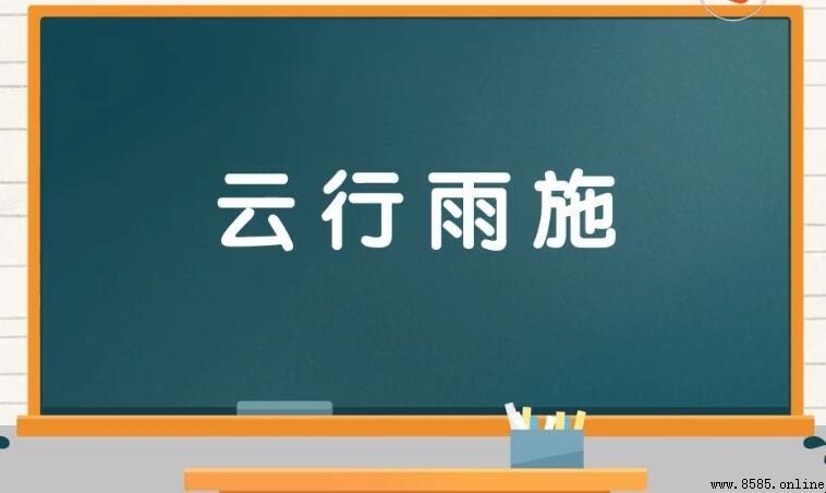 雲行雨施的含義與用法