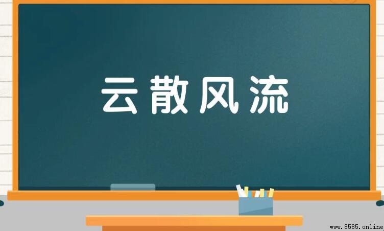 雲散風流的意思與出處