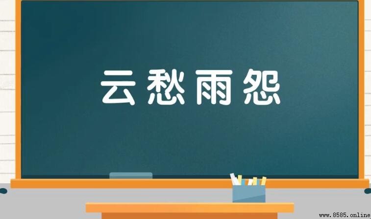 雲愁雨怨的意思
