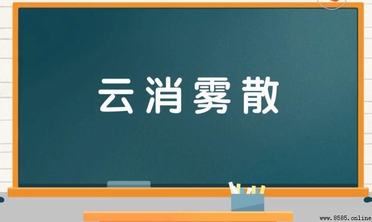 雲消霧散的意思與用法