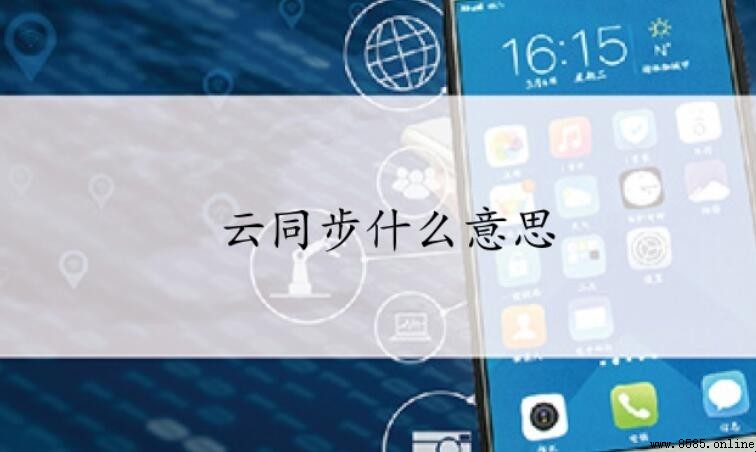 什麼是雲同步?解析其功能與作用