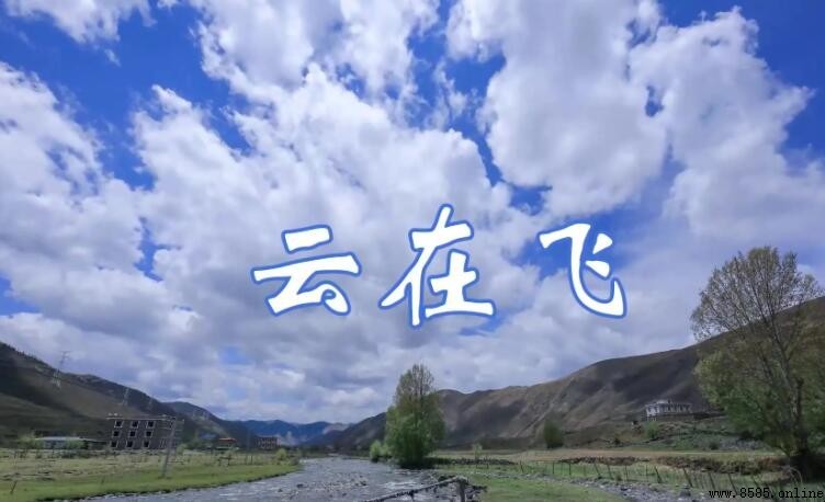 《雲在飛》歌詞