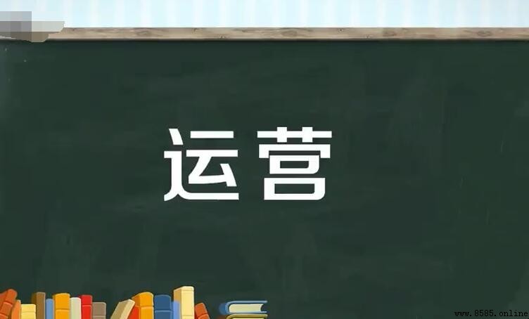 營運的定義與含義