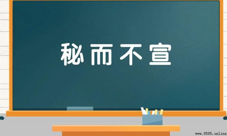 形容秘密的成語總結