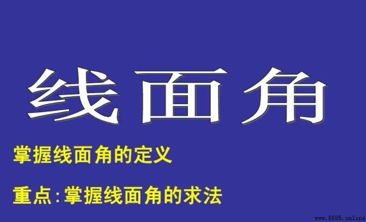线面角的范围是什么