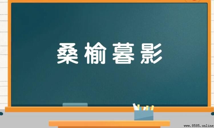 桑榆暮影的意思