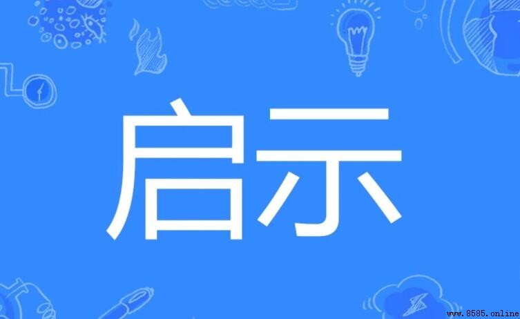 啟示的同義詞有哪些