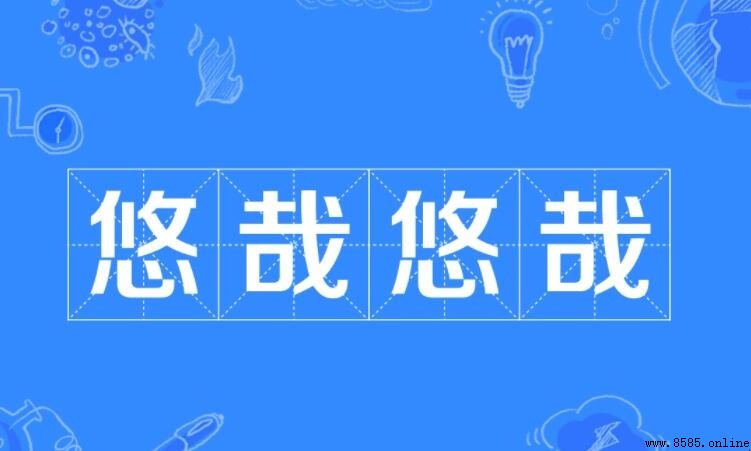 悠哉悠哉的意思與出處