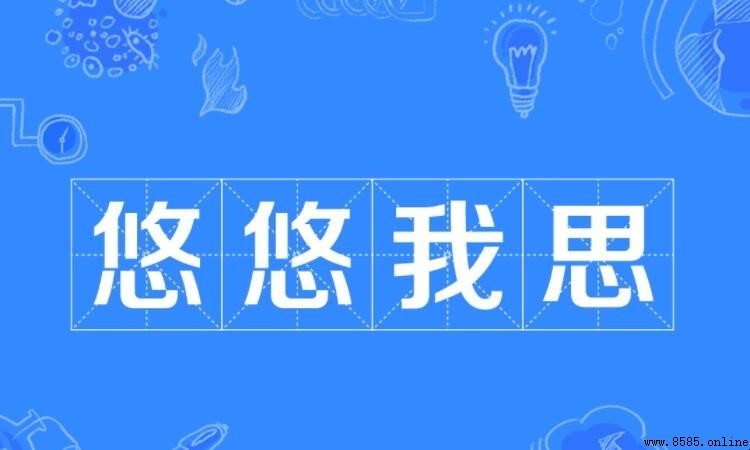 悠悠我思的意思與出處解析