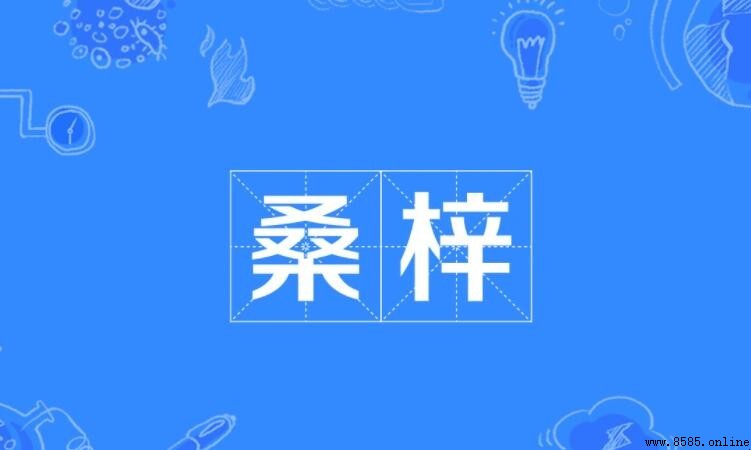 桑梓在古代是什麼意思