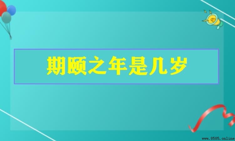期頤之年是幾歲？揭秘古代百歲的特殊稱謂
