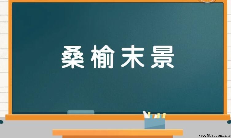 桑榆末景的意思與出處