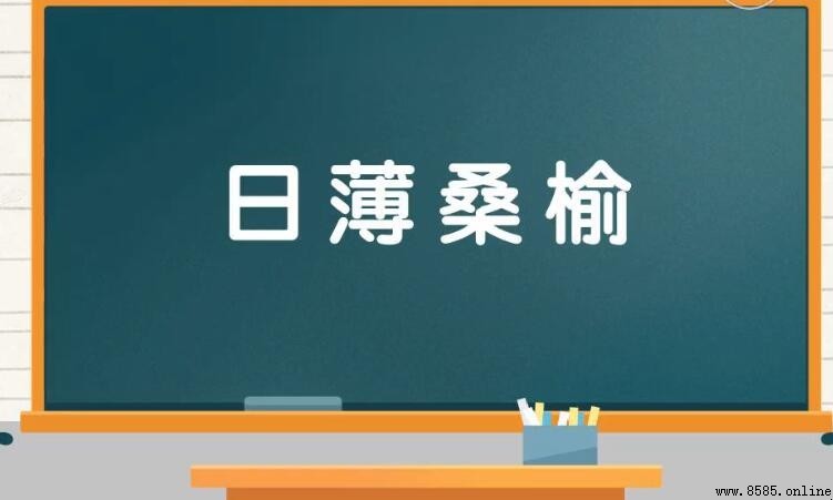 日薄桑榆的含義與用法