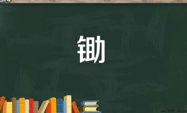 鋤字的組詞方法與應用