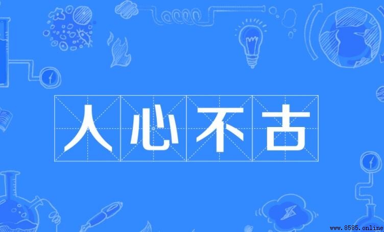 人心不古的意思與用法