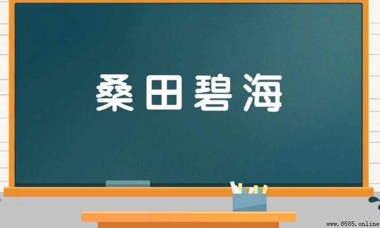 桑田碧海的意思與出處