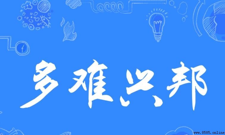 多難興邦的含義與出處