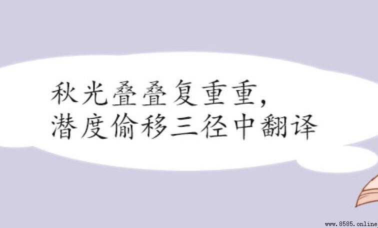 秋光叠叠复重重,潜度偷移三径中是什么意思