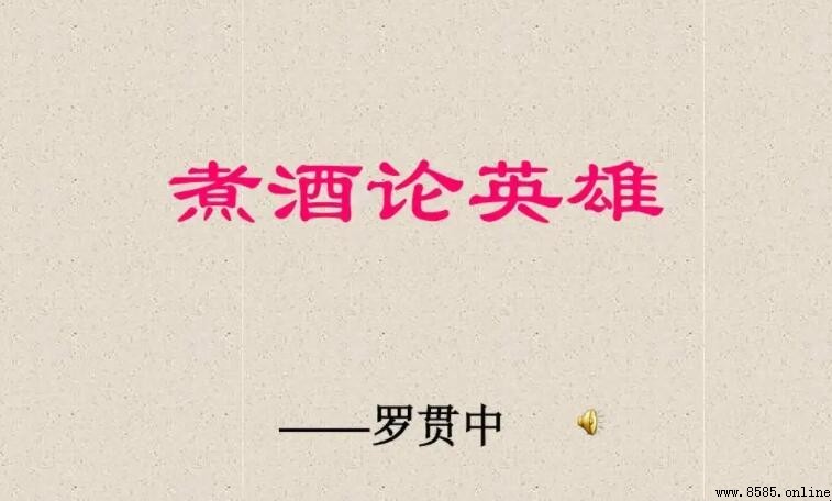 《煮酒论英雄》的主人公是谁