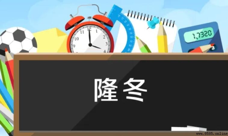 隆冬的含義與解說