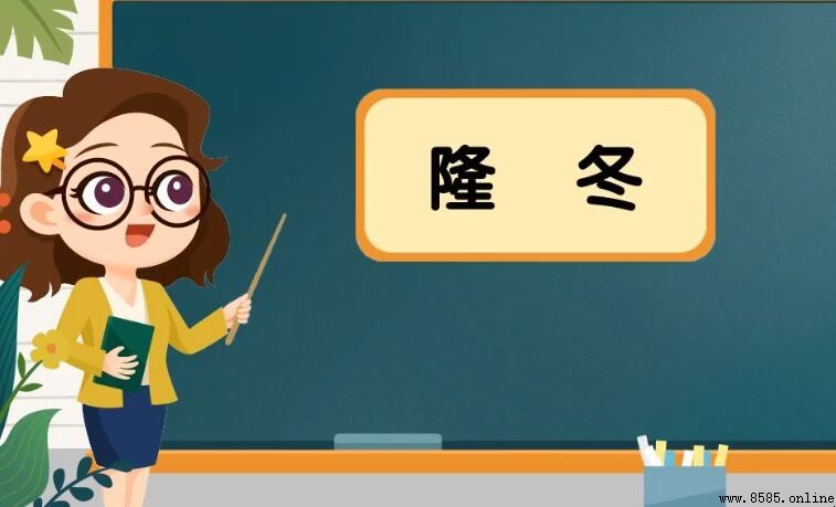 隆冬的反義詞是什麼