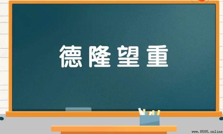 德隆望重的意思