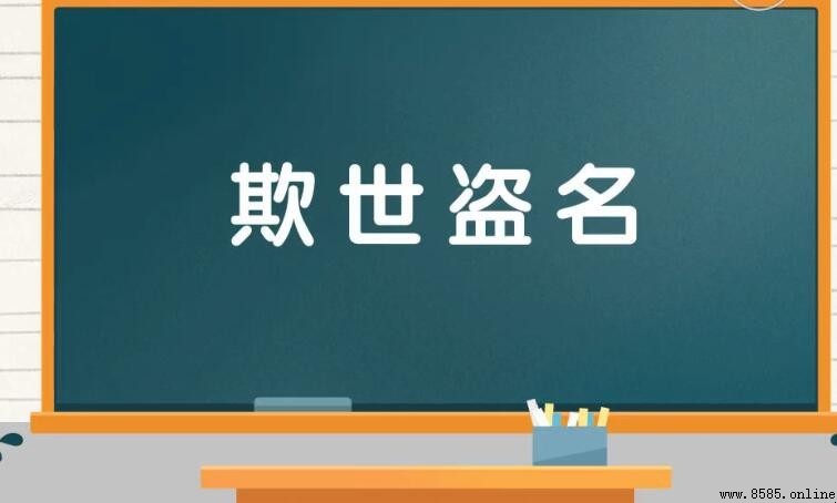 欺世盗名這個成語是什麼意思？