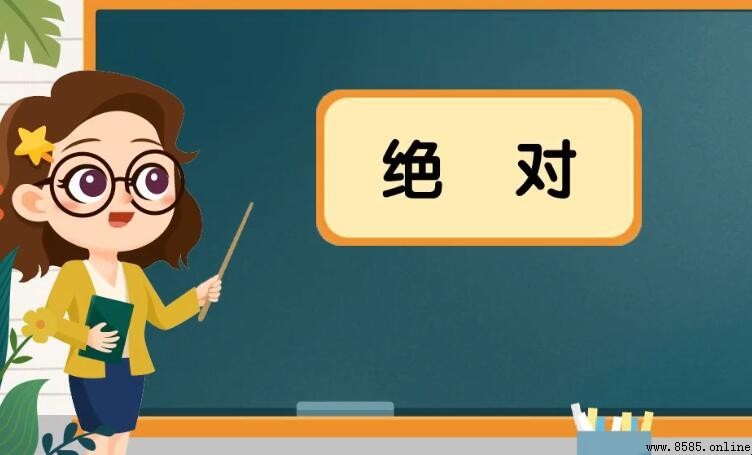 絕對的近義詞有哪些