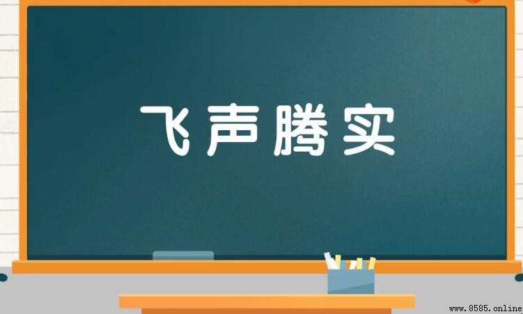 飛聲騰實的含義與用法