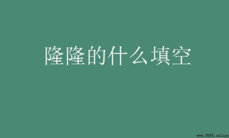 隆隆的什麼填空有哪些