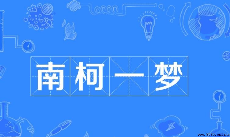 南柯什麼什麼成語是什麼