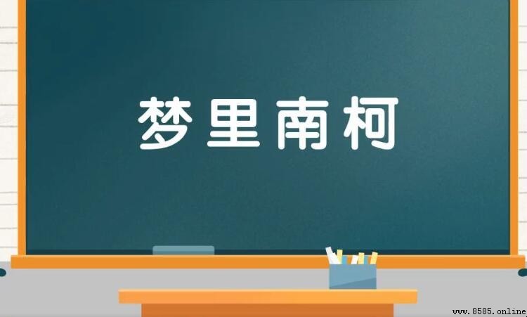 夢裡南柯是什麼意思