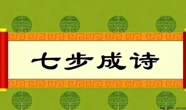 七步成詩的意思與出處