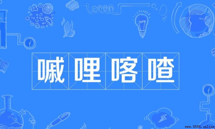 嘁哩喀喳的意思與用法