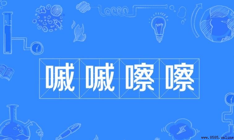 嘁嘁嚓嚓的意思