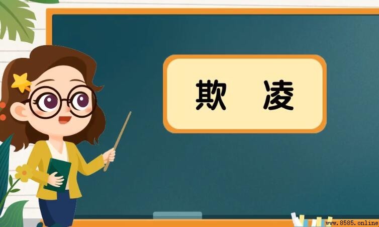 欺凌怎麼造句