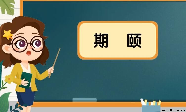期頤的意思