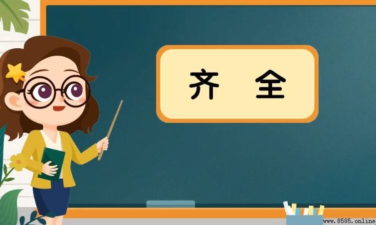 齊全的反義詞是什麼？