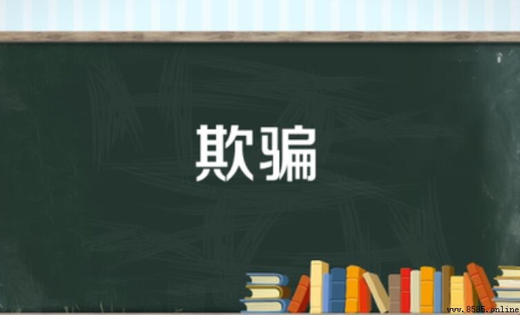 欺騙的同義詞有哪些？中文近義詞整理