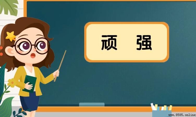 頑強的近義詞有哪些？中文近義詞整理