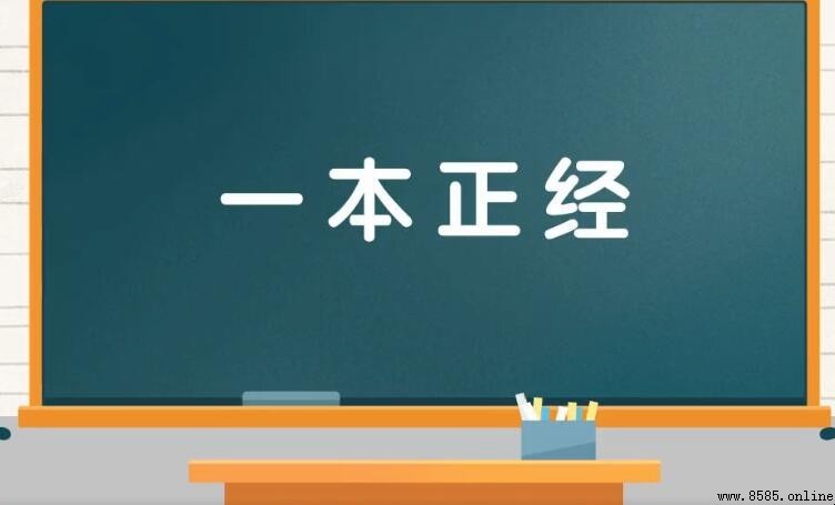 「一本正經」的反義詞是什麼？
