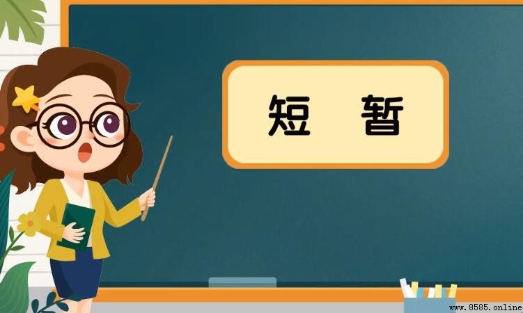短暫的反義詞是什麼