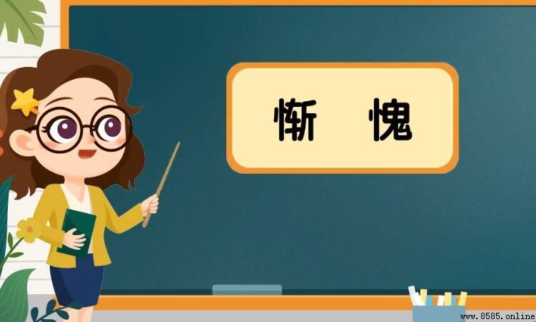 「慚愧」的反義詞是什麼？