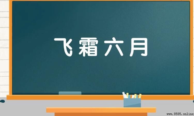飛霜六月的意思與出處