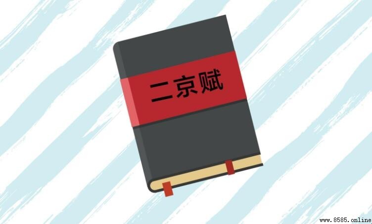 《二京賦》的作者是誰
