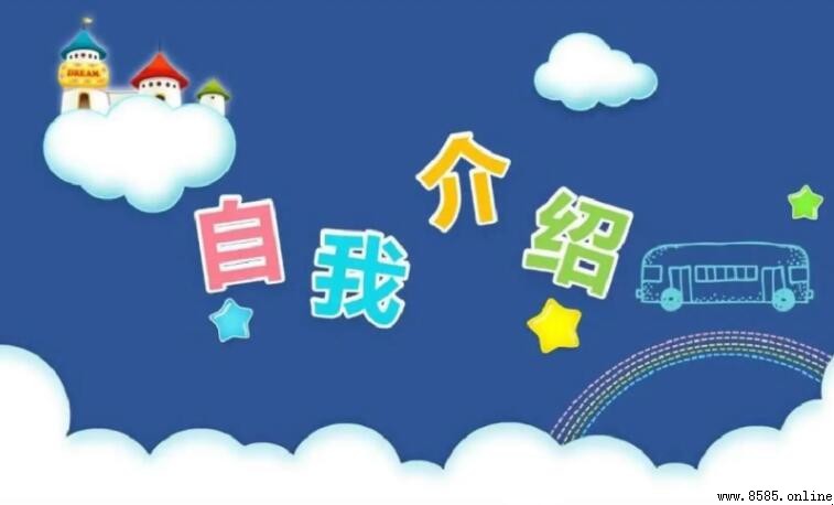 獨特一句自我介紹精選