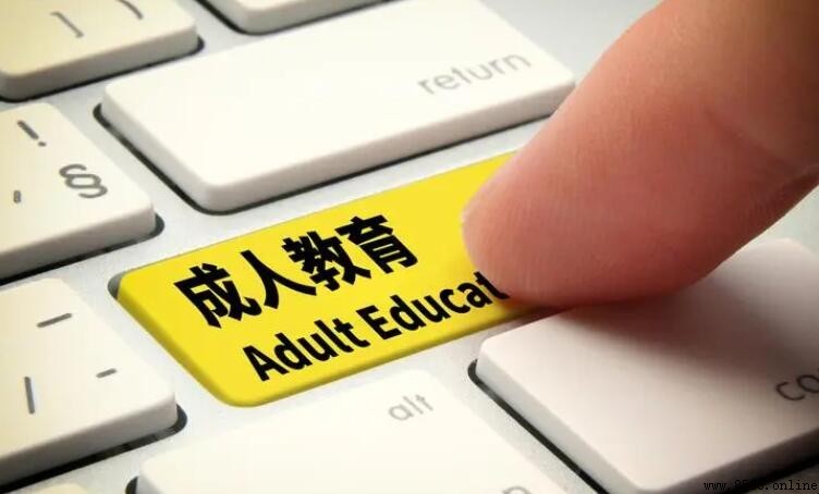 成人教育與網絡教育的差別是什麼