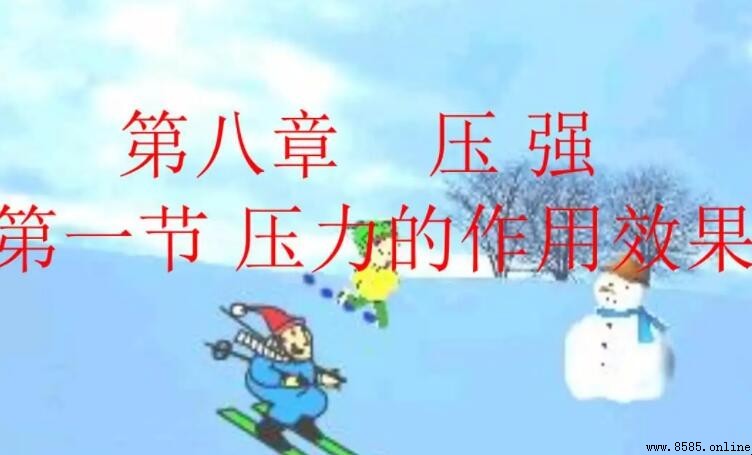 影響壓力作用效果的因素