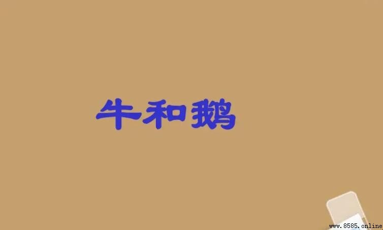 《牛和鹅》是什么体裁的文章