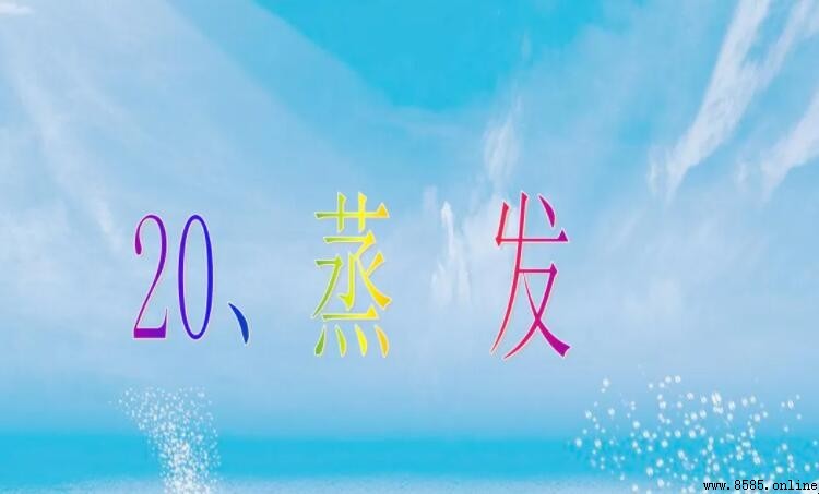 影響蒸發的因素是什麼